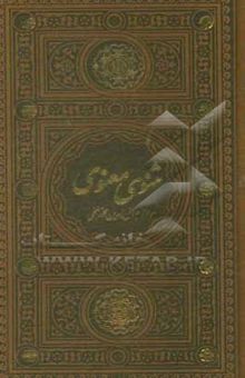 کتاب مثنوی معنوی مولانا جلال‌الدین محمد بلخی