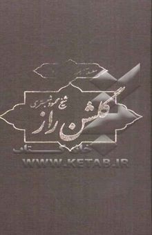 کتاب گلشن راز