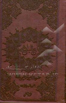 کتاب ترجمه نهج البلاغه حضرت امیرالمومنین (ع) (با تجدید نظر و ویرایش جدید)