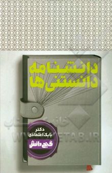 کتاب دانشنامه دانستنی‌ها