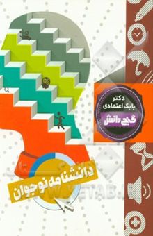 کتاب دانشنامه نوجوان