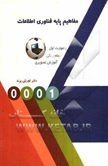 کتاب مفاهیم پایه فناوری اطلاعات