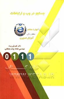 کتاب جستجو در وب و ارتباطات