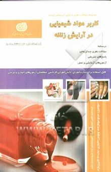 کتاب کاربر مواد شیمیایی در آرایش زنانه