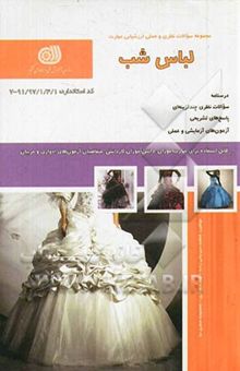 کتاب خیاط لباس شب و عروس درجه یک: کد استاندارد 7 - 91/97/1/4/1