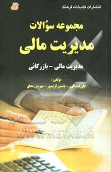 کتاب مجموعه سوالات مدیریت مالی: مدیریت مالی - بازرگانی