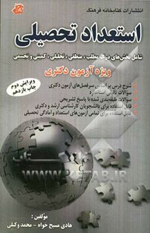 کتاب استعداد تحصیلی شامل: بخش‌های درک مطلب، کمیتی، تجسمی، تحلیلی و منطقی ویژه آزمون دکتری