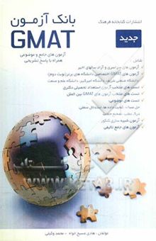 کتاب بانک آزمون GMAT: آزمون‌های جامع و موضوعی همراه با پاسخ تشریحی
