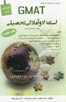 کتاب GMAT استعداد و آمادگی تحصیلی: ویژه رشته مدیریت