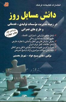 کتاب دانش مسائل روز: در زمینه مدیریت موسسات تولیدی، خدماتی و طرحهای عمرانی شامل: مفاهیم بازاریابی، استراتژی، اقتصاد، حقوق تجارت، حسابداری و مالی، ...
