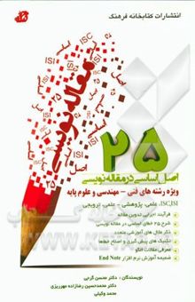 کتاب 25 اصل اساسی در مقاله‌نویسی: ویژه رشته‌های فنی - مهندسی و علوم پایه، ISI، ISC، علمی - پژوهشی و علمی - ترویجی