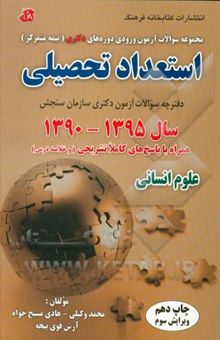 کتاب مجموعه سوالات آزمون ورودی دوره‌های دکتری (نیمه متمرکز) استعداد تحصیلی سال 1395 - 1390 همراه با پاسخ تشریحی و خلاصه درسه گروه آزمایشی علوم انسانی