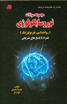 کتاب مجموعه سوالات نوروسایکولوژی (روانشناسی فیزیولوژیک): همراه با پاسخ‌های تشریحی