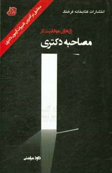 کتاب رازهای موفقیت در مصاحبه دکتری