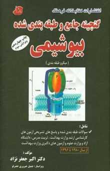 کتاب گنجینه جامع و طبقه‌بندی شده بیوشیمی (میکروطبقه‌بندی) شامل: سوالات طبقه‌بندی شده و پاسخ‌های تشریحی آزمون‌های ...