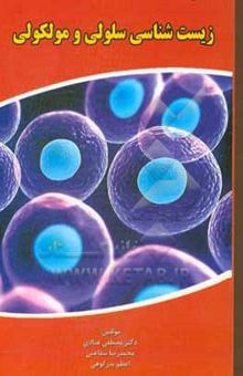 کتاب زیست‌شناسی سلولی و مولکولی: قابل استفاده داوطلبان کارشناسی، کارشناسی ارشد و دکتری زیست‌شناسی