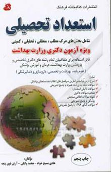 کتاب استعداد تحصیلی شامل بخش‌های درک مطلب، منطقی، تحلیلی و کمیتی ویژه آزمون دکتری وزارت بهداشت قابل استفاده برای متقاضیان ...