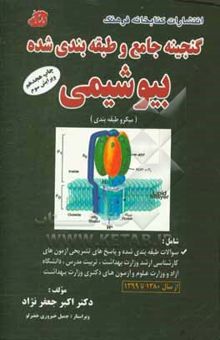کتاب گنجینه جامع و طبقه‌بندی شده بیوشیمی (میکروطبقه‌بندی) شامل: سوالات طبقه‌بندی شده و پاسخ‌های تشریحی آزمون‌های ...