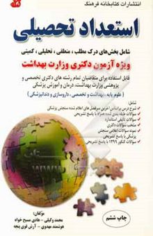 کتاب استعداد تحصیلی: شامل بخش‌های درک مطلب، منطقی، تحلیلی و کمیتی ...