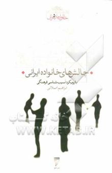 کتاب چالش‌های خانواده ایرانی