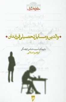 کتاب والدین و مسایل تحصیلی فرزندان