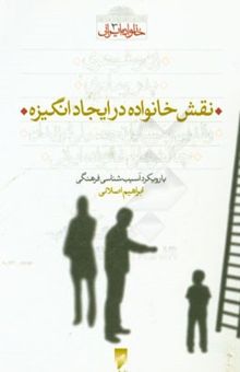 کتاب نقش خانواده در ایجاد انگیزه