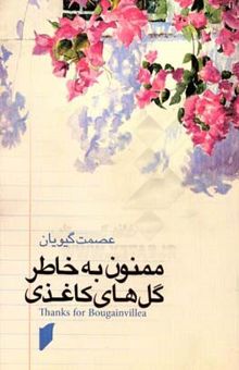 کتاب ممنون به خاطر گل‌های کاغذی= Thanks for bougainvillea