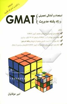 کتاب استعداد و آمادگی تحصیلی ویژه رشته‌ی مدیریت (GMAT) شامل: طبقه‌بندی موضوعی بخش‌های مختلف آزمون ...