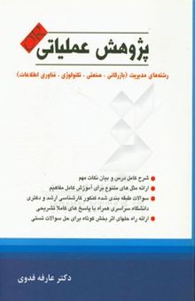 کتاب پژوهش عملیاتی: رشته‌های مدیریت (بازرگانی، صنعتی، فناوری اطلاعات، تکنولوژی)