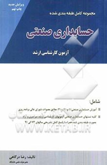 کتاب مجموعه کامل و طبقه‌بندی شده حسابداری صنعتی: آزمون کارشناسی ارشد، شامل: آموزش حسابداری صنعتی (1) و (2) و (3) برابر مصوبات شورای عالی برنامه‌ریزی ...