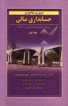 کتاب مروری جامع بر حسابداری مالی: بر اساس استانداردهای حسابداری ایران(جلد اول)