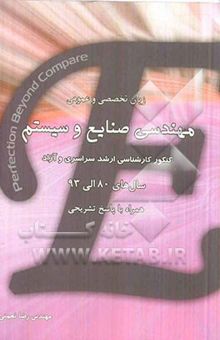 کتاب زبان تخصصی و عمومی مهندسی صنایع و سیستم کنکور کارشناسی ارشد سراسری و آزاد سال‌های 80 الی 89 همراه با پاسخ تشریحی