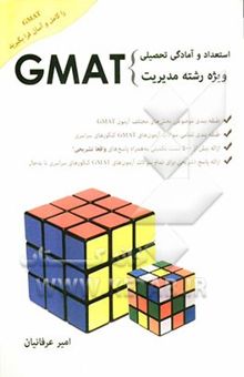 کتاب استعداد و آمادگی تحصیلی ویژه رشته‌ی مدیریت (GMAT) شامل: طبقه‌بندی موضوعی بخش‌های مختلف آزمون ...