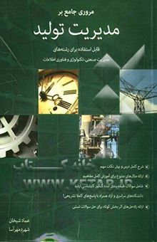 کتاب مروری جامع بر مدیریت تولید