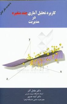 کتاب کاربرد تحلیل آماری چندمتغیره در مدیریت
