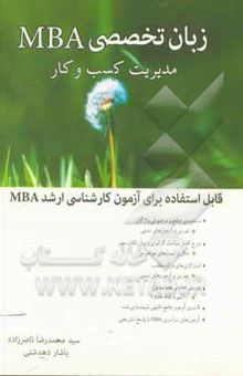 کتاب زبان تخصصی MBA (تافل MBA)
