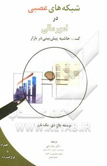 کتاب شبکه‌های عصبی در امور مالی: کسب حاشیه پیش‌بینی در بازار