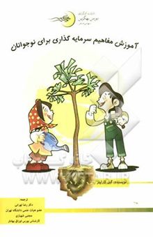 کتاب آموزش مفاهیم سرمایه‌گذاری برای نوجوانان