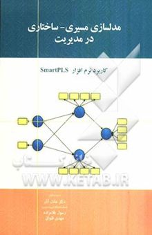 کتاب مدلسازی مسیری - ساختاری در مدیریت: کاربرد نرم‌افزار SmartPLS