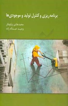 کتاب برنامه‌ریزی و کنترل تولید و موجودی‌ها