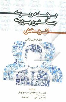 کتاب برنامه‌ریزی جانشین‌پروری اثربخش