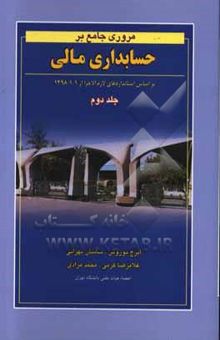 کتاب مروری جامع بر حسابداری مالی: بر اساس استانداردهای حسابداری ایران جلد دوم
