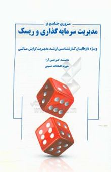 کتاب مروری جامع بر مدیریت سرمایه‌گذاری و ریسک نوشته محمد گرجی‌آرا، حوریه‌السادات حسینی