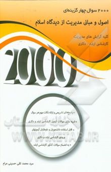 کتاب 2000 سوال چهارگزینه‌ای اصول و مبانی مدیریت از دیدگاه اسلام