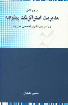 کتاب مرجع کامل مدیریت استراتژیک پیشرفته: ویژه آزمون دکتری تخصصی رشته مدیریت