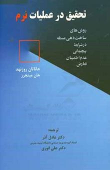 کتاب تحقیق در عملیات نرم: روش‌های ساخت دهی مساله در شرایط پیچدگی، عدم اطمینان  و تعارض