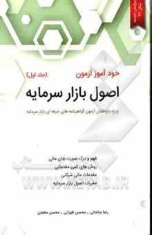 کتاب خودآموز آزمون اصول بازار سرمایه: ویژه داوطلبان آزمون گواهینامه‌های حرفه‌ای بازار سرمایه ...جلد اول