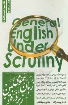 کتاب زبان عمومی زیر ذره‌بین: پاسخ کاملا تشریحی سوالات زبان عمومی ارشد کلیه رشته‌ها (7 سال اخیر) ...
