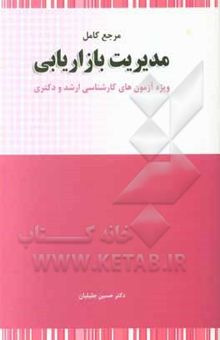 کتاب مرجع کامل مدیریت بازاریابی ویژه آزمون‌های کارشناسی ارشد و دکتری