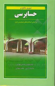 کتاب مروری جامع بر حسابرسی (بر اساس استانداردهای حسابرسی ایران)
